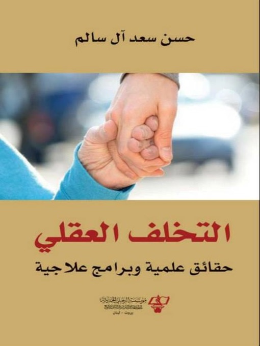 Title details for التخلف العقلي by حسن سعد عامر آل سالم - Wait list